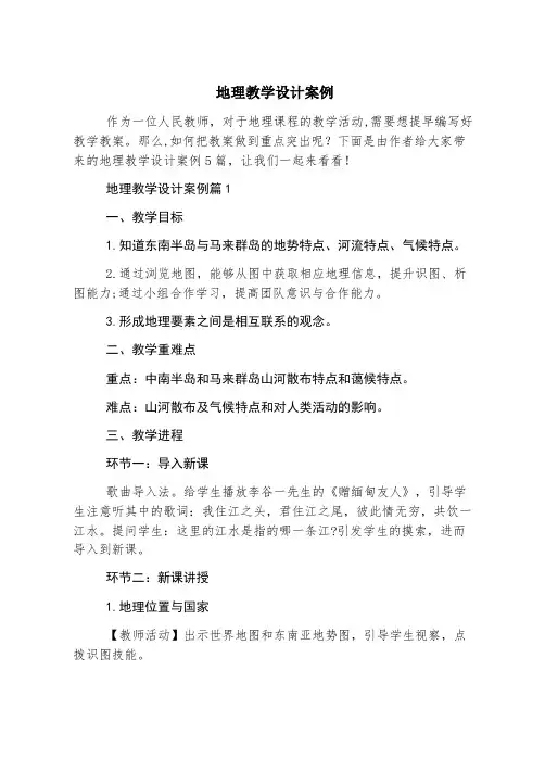 地理教学设计案例