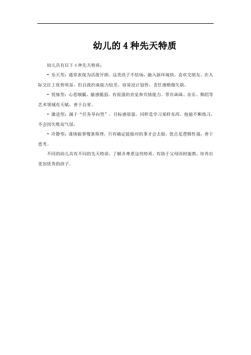 幼儿的4种先天特质