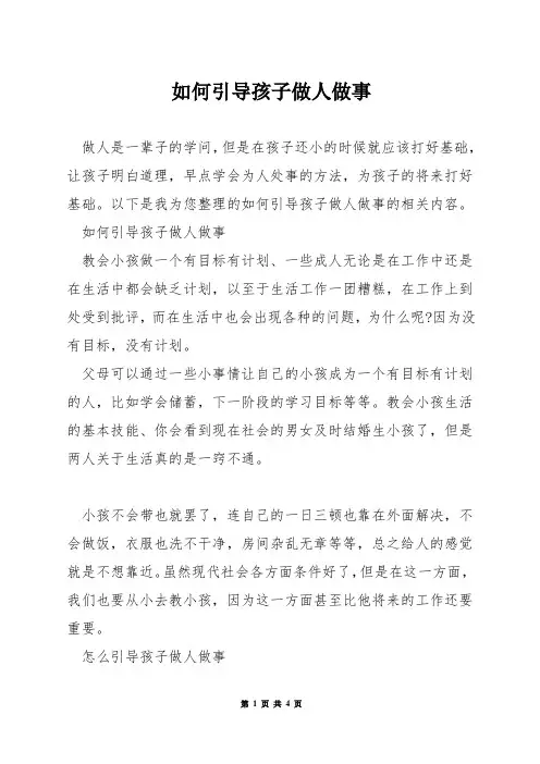 如何引导孩子做人做事