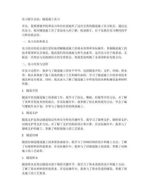 隧道施工实习报告总结