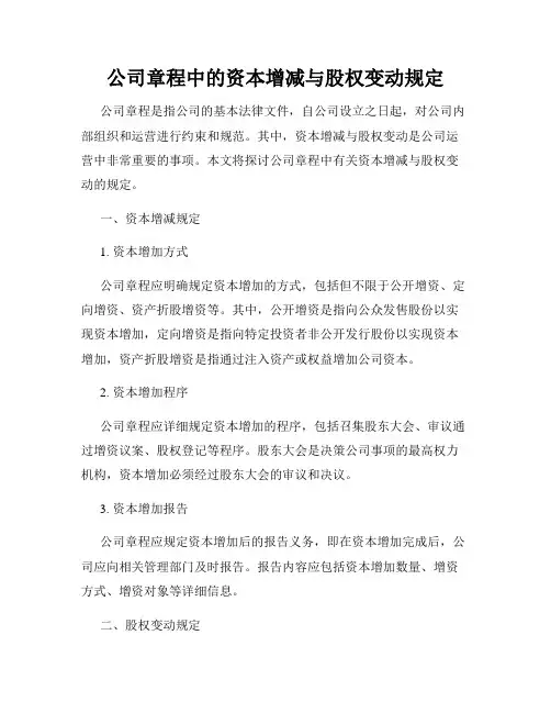 公司章程中的资本增减与股权变动规定