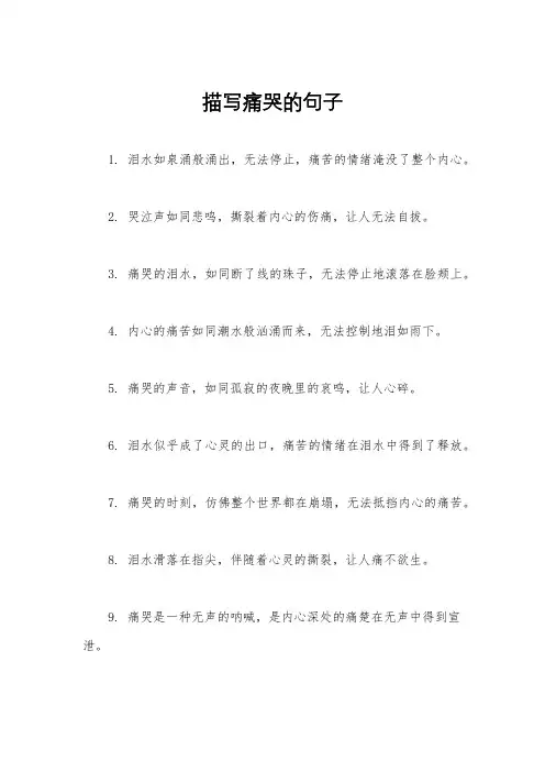 描写痛哭的句子