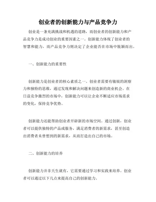 创业者的创新能力与产品竞争力