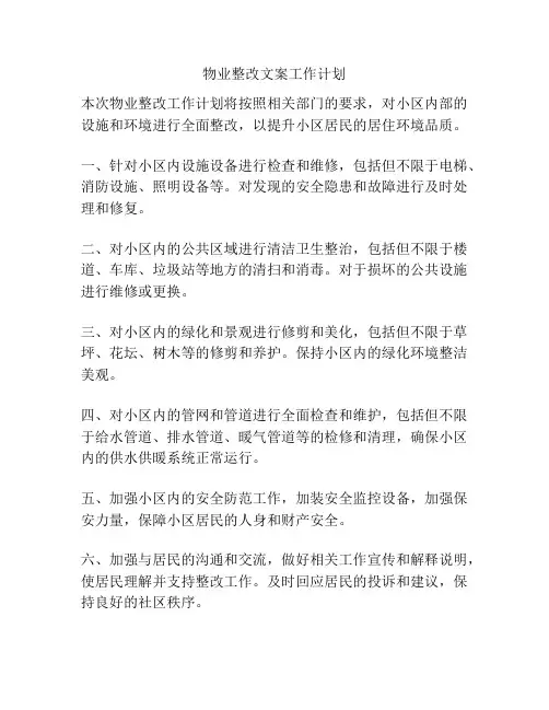 物业整改文案工作计划