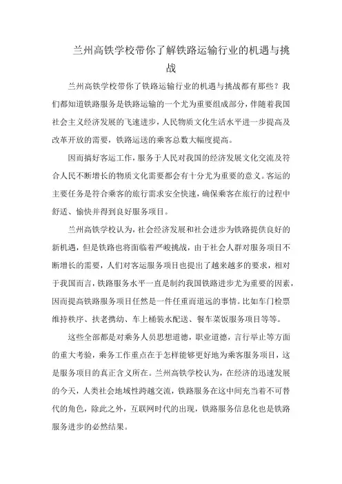 兰州高铁学校带你了解铁路运输行业的机遇与挑战