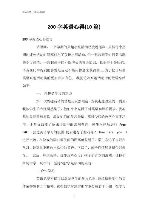 200字英语心得(10篇)