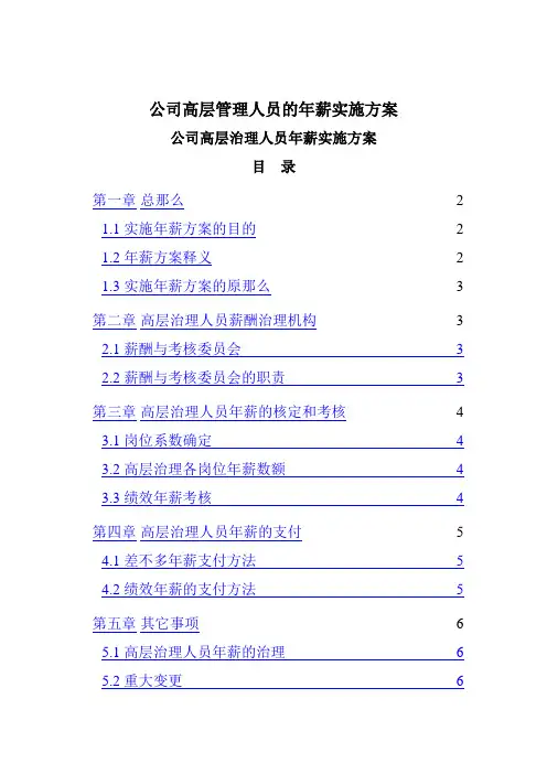 公司高层管理人员的年薪实施方案