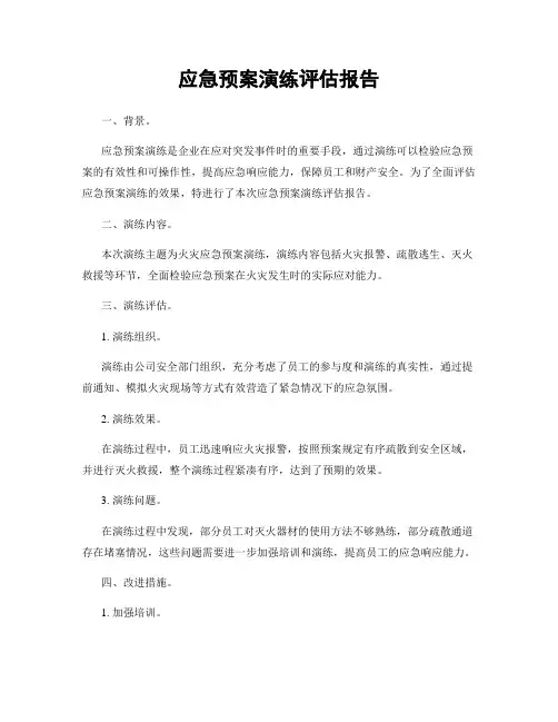 应急预案演练评估报告