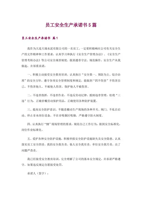 员工安全生产承诺书5篇