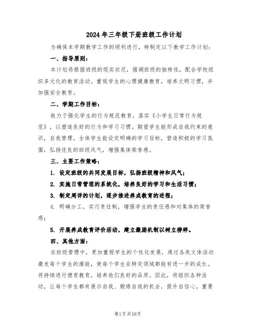 2024年三年级下册班级工作计划（6篇）