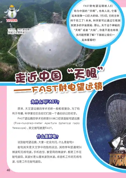 走近中国“天眼”——FAST射电望远镜