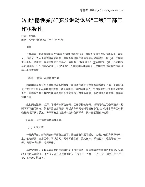 防止“隐性减员”充分调动退居“二线”干部工作积极性