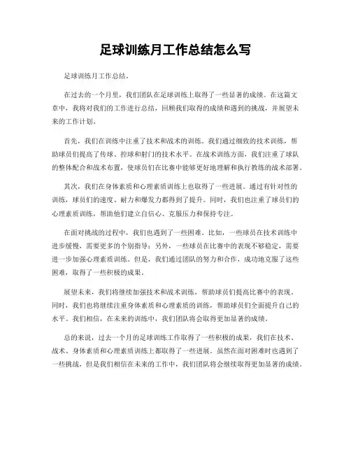 足球训练月工作总结怎么写