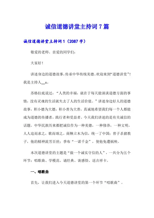 诚信道德讲堂主持词7篇