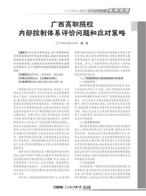 广西高职院校内部控制体系评价问题和应对策略