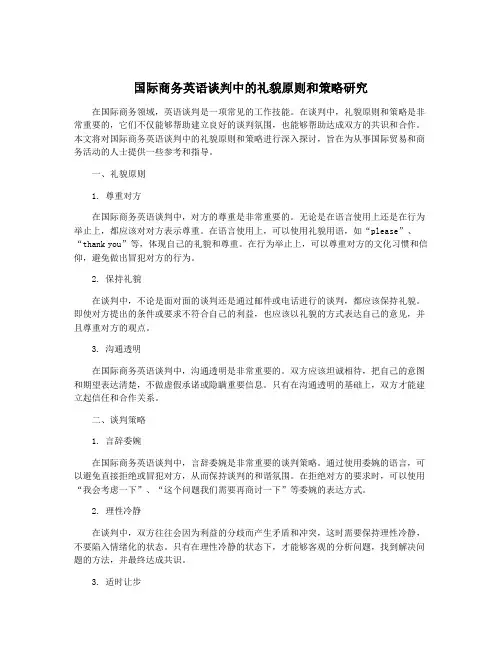 国际商务英语谈判中的礼貌原则和策略研究