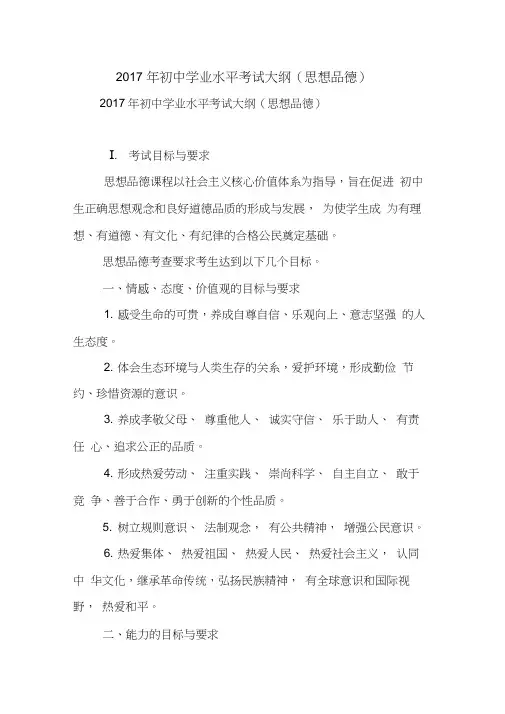 2017年初中学业水平考试大纲(思想品德)【精品范文】