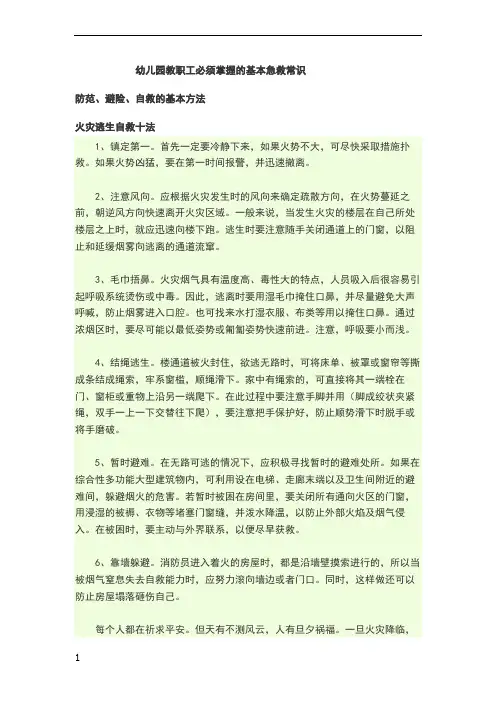 幼儿园教职工必须掌握的基本急救常识