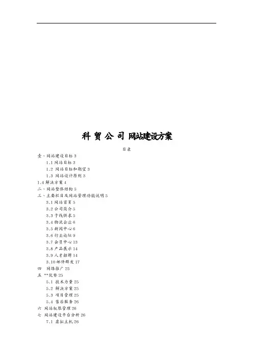 (网站策划)科技贸易公司网站建设方案