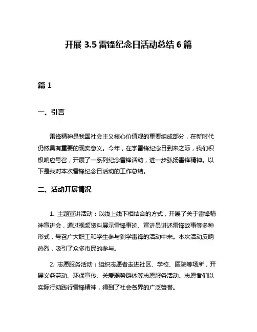 开展35雷锋纪念日活动总结6篇