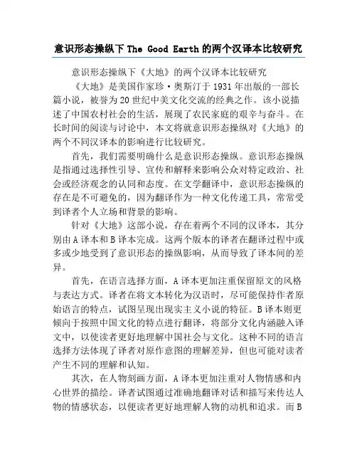 意识形态操纵下The Good Earth的两个汉译本比较研究