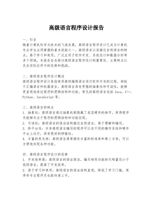 高级语言程序设计报告