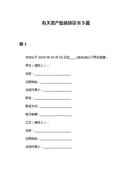 有关资产抵债协议书5篇