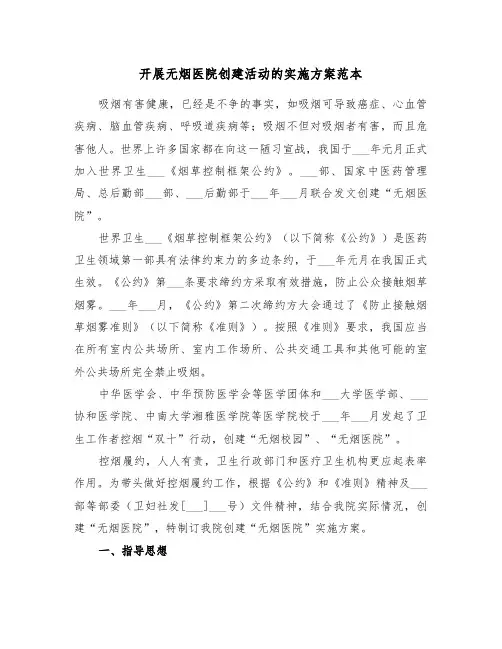 开展无烟医院创建活动的实施方案范本(3篇)
