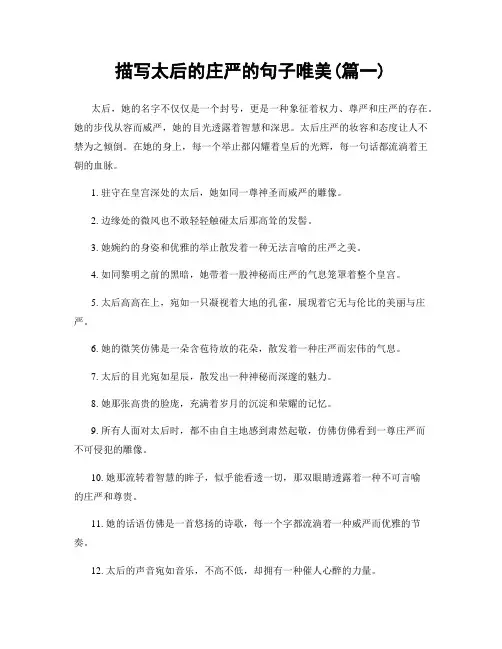 描写太后的庄严的句子唯美(精选合集2篇)
