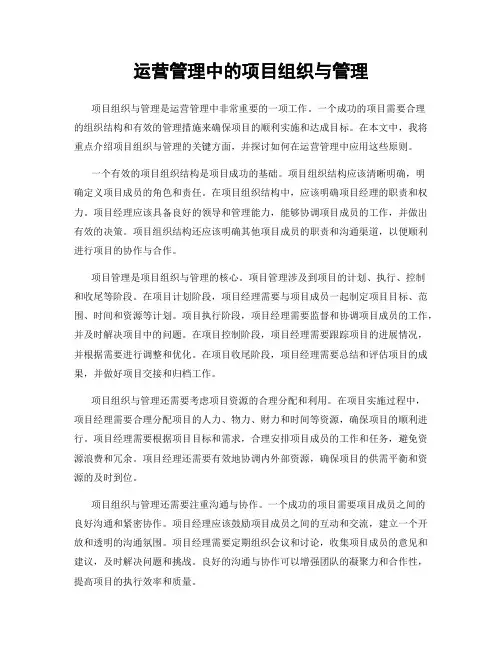 运营管理中的项目组织与管理