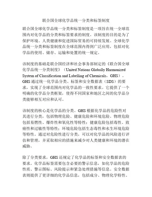 联合国全球化学品统一分类和标签制度