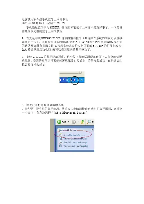 电脑使用软件接手机蓝牙上网的教程