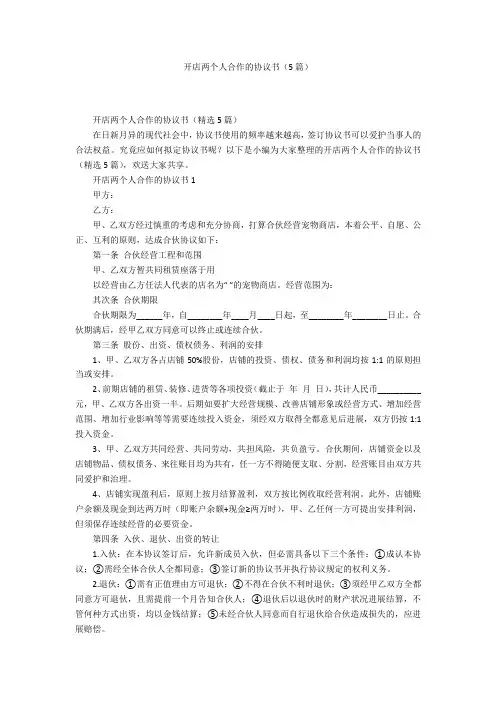 开店两个人合作的协议书(5篇)
