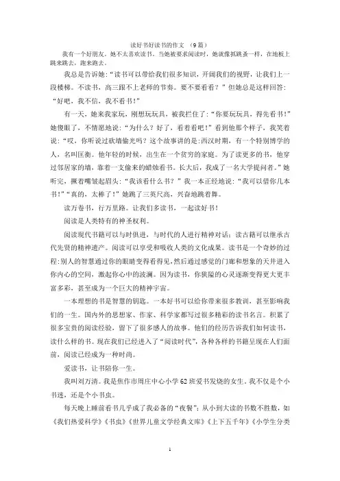 读好书好读书的作文 (9篇)