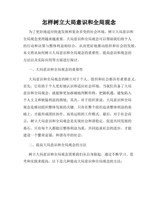 怎样树立大局意识和全局观念