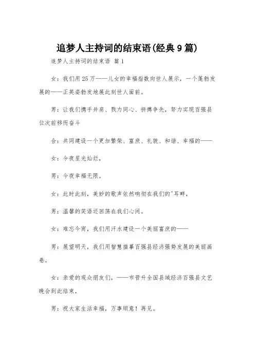 追梦人主持词的结束语(经典9篇)