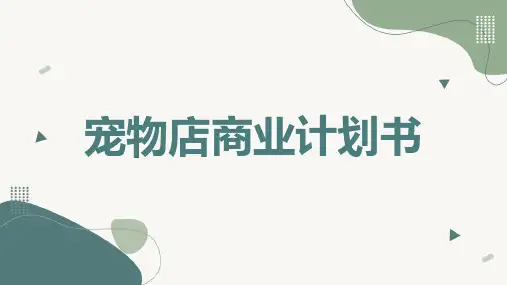 宠物店商业计划书(修正)