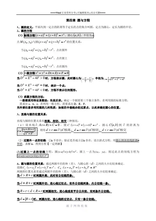 第四章-圆与方程知识点总结及习题(答案)