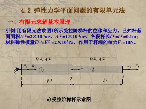现代设计方法第4章-3弹性力学平面问题的有限单元法(4)