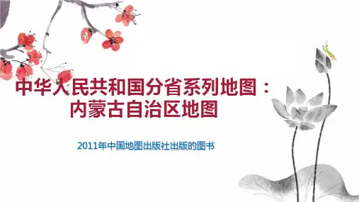 中华人民共和国分省系列地图：内蒙古自治区地图