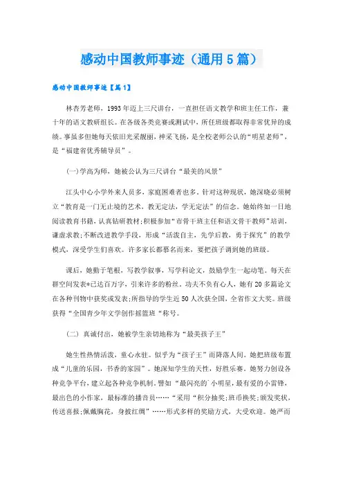 感动中国教师事迹(通用5篇).doc