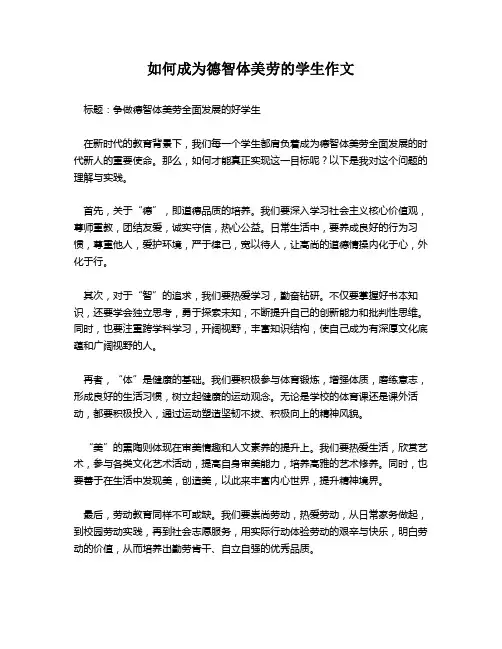 如何成为德智体美劳的学生作文