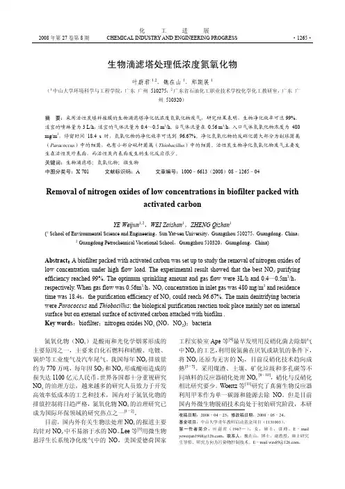 生物滴滤塔处理低浓度氮氧化物