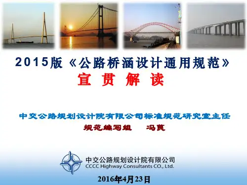 《公路桥涵设计通用规范》修订情况介绍-160423沈阳
