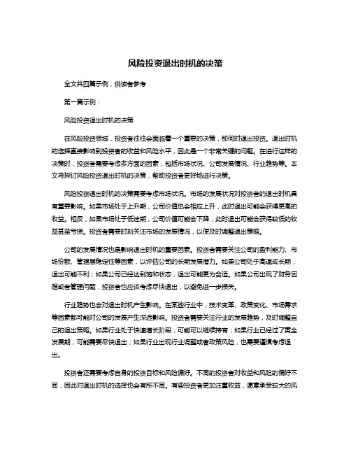 风险投资退出时机的决策