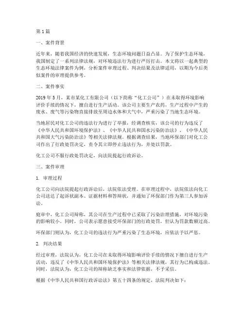 生态环境法律案件事例范文(2篇)