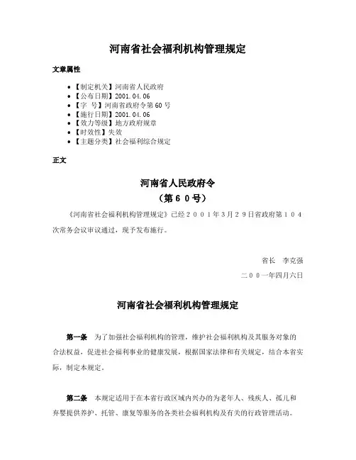 河南省社会福利机构管理规定