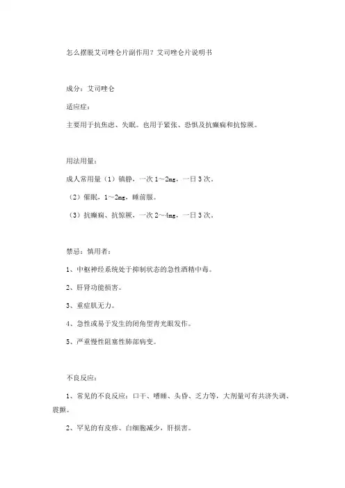 怎么摆脱艾司唑仑片副作用？艾司唑仑片说明书