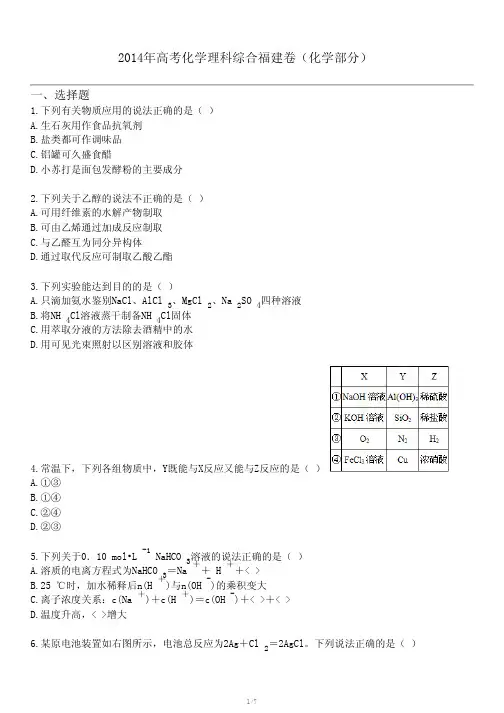 2014年高考化学理科综合福建卷(化学部分)