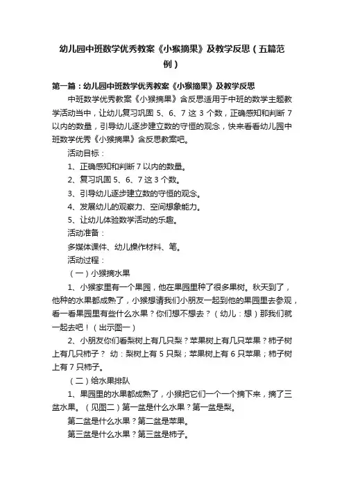 幼儿园中班数学优秀教案《小猴摘果》及教学反思（五篇范例）